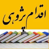 اقدام پژوهی فارسی پایه دوم دبستان